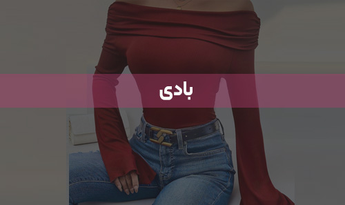 بادی