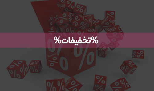 تخفیفات