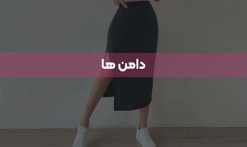 دامن ها