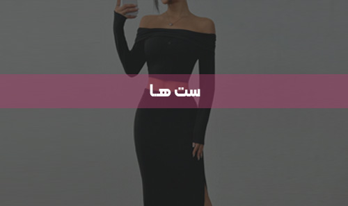 ست ها