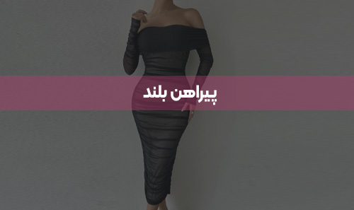 پیراهن بلند