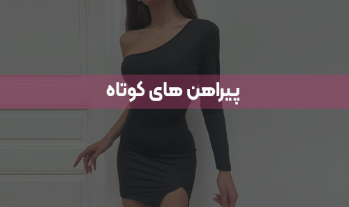 پیراهن های کوتاه