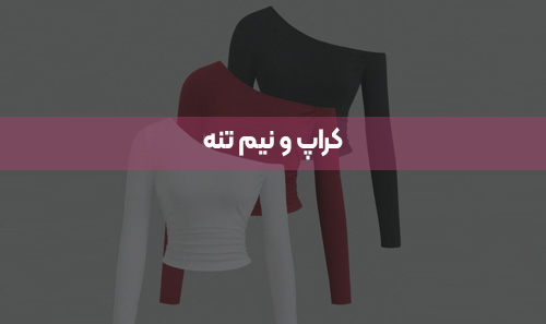کراپ و نیم تنه